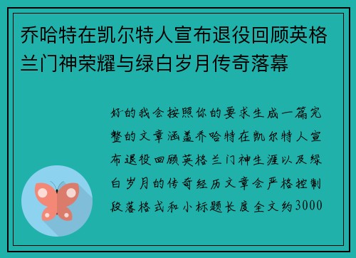 乔哈特在凯尔特人宣布退役回顾英格兰门神荣耀与绿白岁月传奇落幕