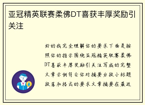 亚冠精英联赛柔佛DT喜获丰厚奖励引关注