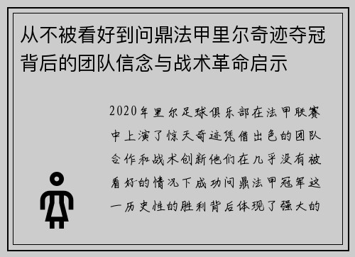 从不被看好到问鼎法甲里尔奇迹夺冠背后的团队信念与战术革命启示 从不被看好到问鼎法甲里尔奇迹夺冠背后的团队信念与战术革命启示