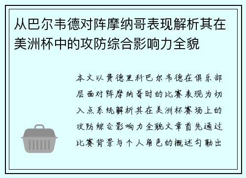 从巴尔韦德对阵摩纳哥表现解析其在美洲杯中的攻防综合影响力全貌 从巴尔韦德对阵摩纳哥表现解析其在美洲杯中的攻防综合影响力全貌