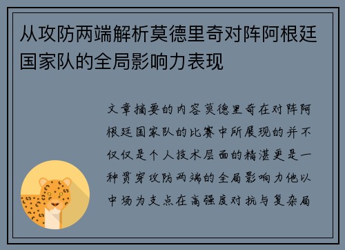 从攻防两端解析莫德里奇对阵阿根廷国家队的全局影响力表现 从攻防两端解析莫德里奇对阵阿根廷国家队的全局影响力表现