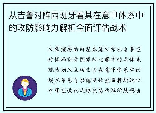 从吉鲁对阵西班牙看其在意甲体系中的攻防影响力解析全面评估战术 从吉鲁对阵西班牙看其在意甲体系中的攻防影响力解析全面评估战术