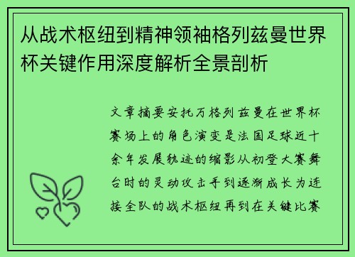 从战术枢纽到精神领袖格列兹曼世界杯关键作用深度解析全景剖析