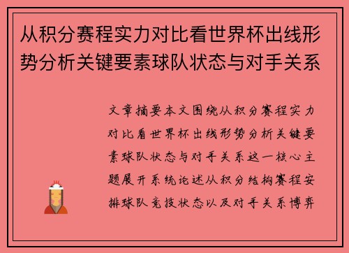 从积分赛程实力对比看世界杯出线形势分析关键要素球队状态与对手关系 从积分赛程实力对比看世界杯出线形势分析关键要素球队状态与对手关系