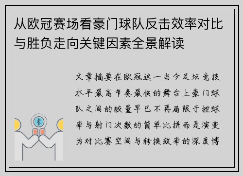 从欧冠赛场看豪门球队反击效率对比与胜负走向关键因素全景解读 从欧冠赛场看豪门球队反击效率对比与胜负走向关键因素全景解读
