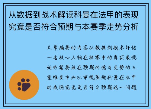 从数据到战术解读科曼在法甲的表现究竟是否符合预期与本赛季走势分析 从数据到战术解读科曼在法甲的表现究竟是否符合预期与本赛季走势分析