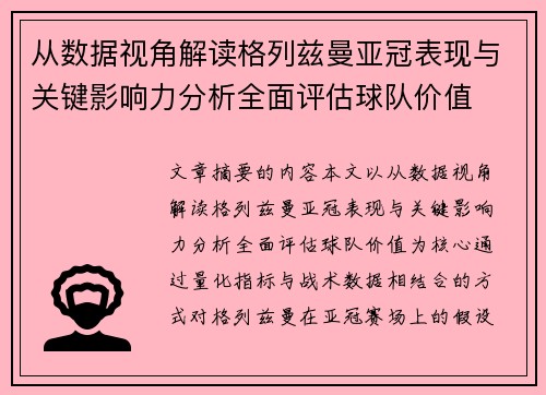 从数据视角解读格列兹曼亚冠表现与关键影响力分析全面评估球队价值 从数据视角解读格列兹曼亚冠表现与关键影响力分析全面评估球队价值