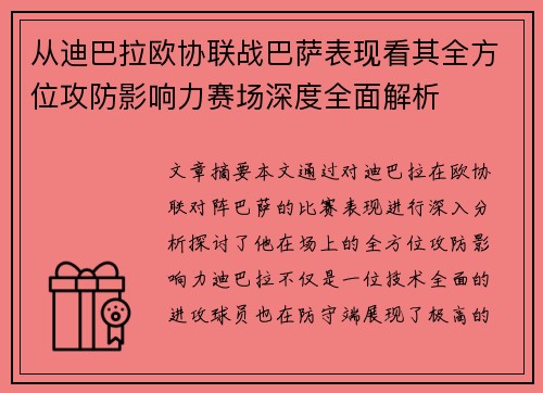 从迪巴拉欧协联战巴萨表现看其全方位攻防影响力赛场深度全面解析