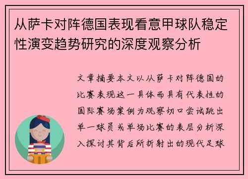 从萨卡对阵德国表现看意甲球队稳定性演变趋势研究的深度观察分析