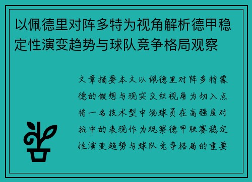 以佩德里对阵多特为视角解析德甲稳定性演变趋势与球队竞争格局观察 以佩德里对阵多特为视角解析德甲稳定性演变趋势与球队竞争格局观察