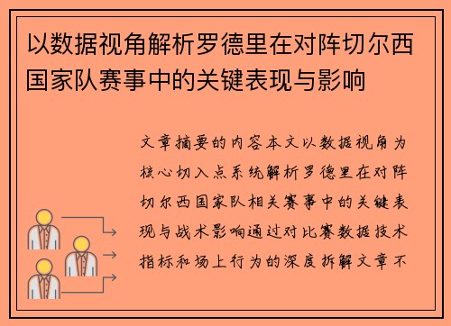以数据视角解析罗德里在对阵切尔西国家队赛事中的关键表现与影响