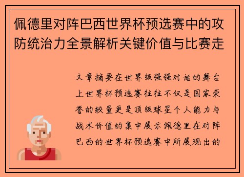 佩德里对阵巴西世界杯预选赛中的攻防统治力全景解析关键价值与比赛走向影响