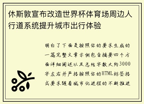 休斯敦宣布改造世界杯体育场周边人行道系统提升城市出行体验