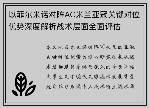 以菲尔米诺对阵AC米兰亚冠关键对位优势深度解析战术层面全面评估 以菲尔米诺对阵AC米兰亚冠关键对位优势深度解析战术层面全面评估