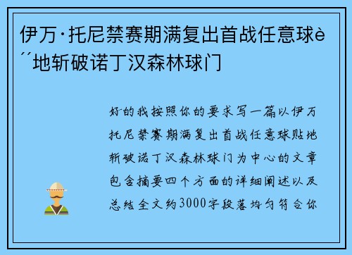 伊万·托尼禁赛期满复出首战任意球贴地斩破诺丁汉森林球门 伊万·托尼禁赛期满复出首战任意球贴地斩破诺丁汉森林球门