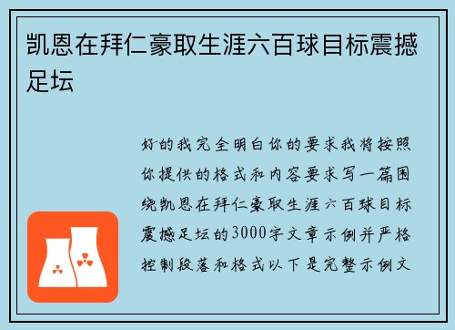 凯恩在拜仁豪取生涯六百球目标震撼足坛