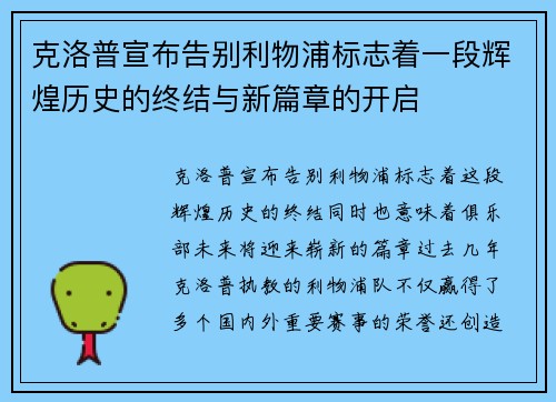 克洛普宣布告别利物浦标志着一段辉煌历史的终结与新篇章的开启