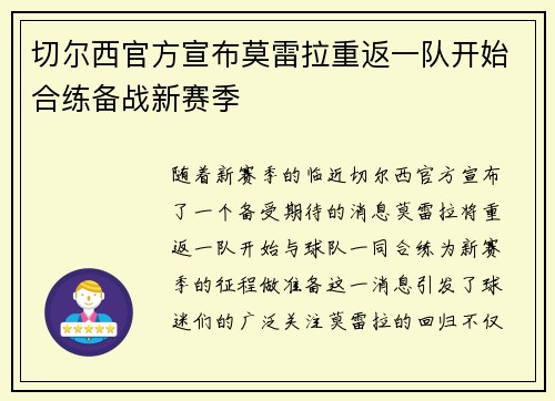 切尔西官方宣布莫雷拉重返一队开始合练备战新赛季