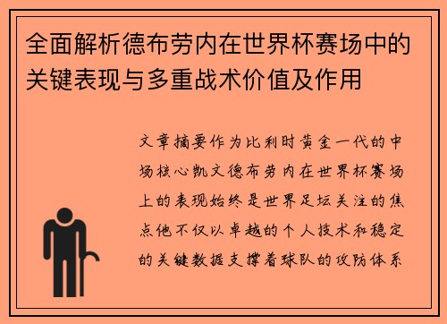 全面解析德布劳内在世界杯赛场中的关键表现与多重战术价值及作用 全面解析德布劳内在世界杯赛场中的关键表现与多重战术价值及作用