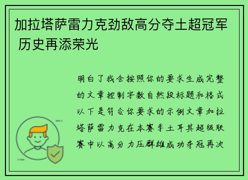 加拉塔萨雷力克劲敌高分夺土超冠军 历史再添荣光 加拉塔萨雷力克劲敌高分夺土超冠军 历史再添荣光