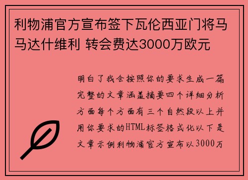 利物浦官方宣布签下瓦伦西亚门将马马达什维利 转会费达3000万欧元