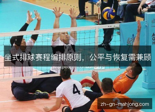 坐式排球赛程编排原则，公平与恢复需兼顾