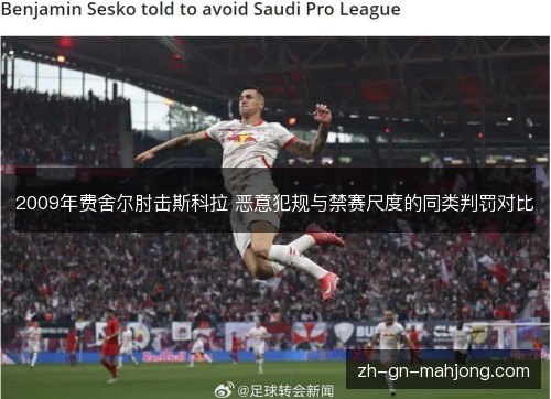 2009年费舍尔肘击斯科拉 恶意犯规与禁赛尺度的同类判罚对比 2009年费舍尔肘击斯科拉 恶意犯规与禁赛尺度的同类判罚对比