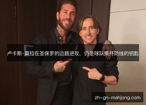 卢卡斯·莫拉在圣保罗的边路进攻,仍是球队撕开防线的钥匙 卢卡斯·莫拉在圣保罗的边路进攻,仍是球队撕开防线的钥匙
